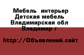 Мебель, интерьер Детская мебель. Владимирская обл.,Владимир г.